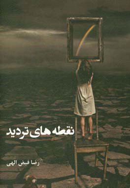 نقطه‌های تردید