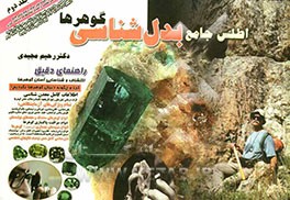 اطلس جامع بدل‌شناسی گوهرها: راهنمای دقیق اکتشاف و شناسایی آسان گوهرها: کجا و چگونه دنبال گوهرها بگردیم؟...