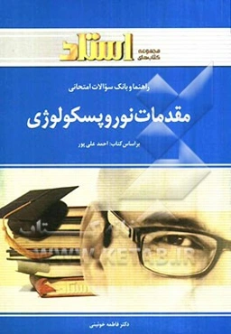 راهنما و بانک سوالات امتحانی مقدمات نوروپسیکولوژی