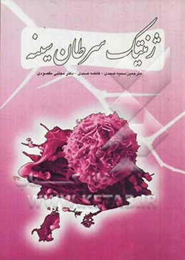 ژنتیک سرطان سینه