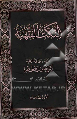 النکت الفقهیه