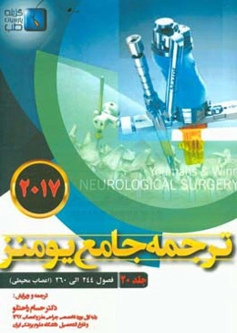 ترجمه جامع یومنز 2017: فصول (244 الی 260) اعصاب محیطی