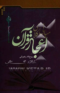 مبانی کلامی اعجاز قرآن