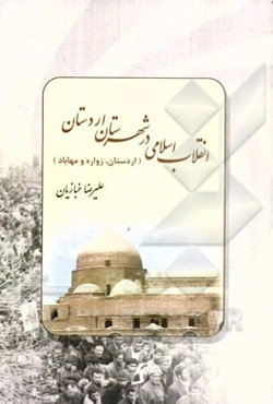 انقلاب اسلامی در شهرستان اردستان (اردستان، زواره، مهاباد)