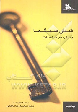 شش سیگما و ناب در خدمات: الگوبرداری و استفاده از مفاهیم تولید جهت دستیابی به خدماتی در کلاس جهانی