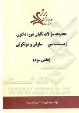 مجموعه سوالات تالیفی دوره دکتری زیست‌شناسی - سلولی و مولکولی (بخش سوم)