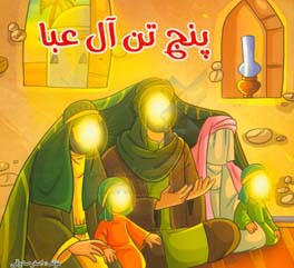 پنج تن آل عبا