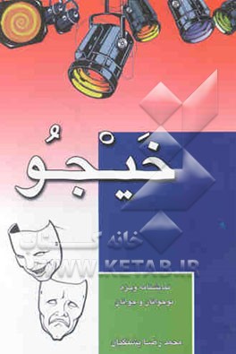 نمایشنامه خیجو