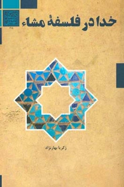 خدا در فلسفه مشاء