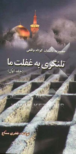 مجموعه داستان‌های کوتاه واقعی: تلنگری به غفلت ما