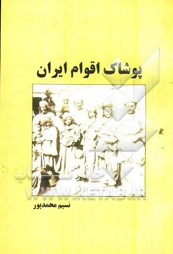 پوشاک اقوام ایران
