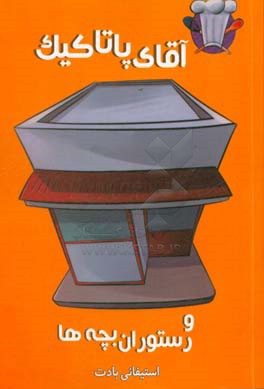 آقای پاتاکیک و رستوران بچه‌ها