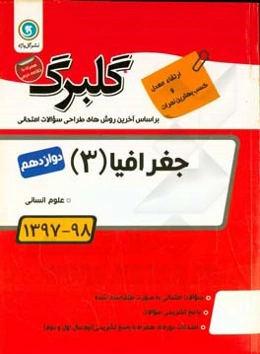 گلبرگ جغرافیا (3): پایه دوازدهم علوم انسانی