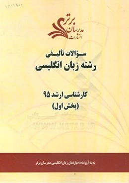 سوالات تالیفی رشته زبان انگلیسی (بخش اول) کارشناسی ارشد 95
