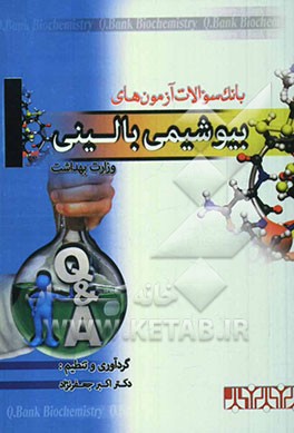 بانک جامع سوالات آزمون‌های "بیوشیمی بالینی" وزارت بهداشت