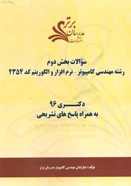 سوالات كنكور 96 رشته مهندسي كامپيوتر - نرم‌افزار و الگوريتم كد 2354 با پاسخ تشريحي دكتري (بخش دوم)