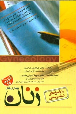مجموعه پرسش‌ها و پاسخ‌های تشریحی و طبقه‌بندی شده ارتقاء 5 قطب علوم پزشکی کشور: (بیماری‌های زنان) تهران / مشهد / شیراز / اصفهان / تبریز