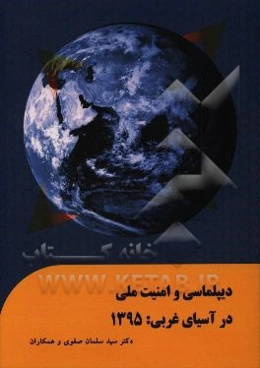 دیپلماسی و امنیت ملی در آسیای غربی 1395