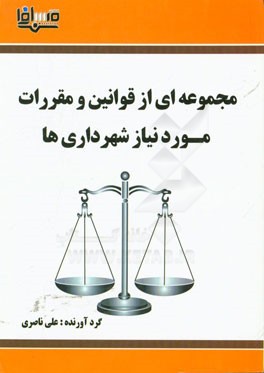 مجموعه‌ای از قوانین و مقررات مورد نیاز شهرداری‌ها