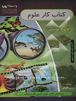 کتاب کار و فعالیت‌های علوم تجربی اول دبستان ویژه دانش‌آموزان و معلمان