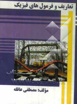 تعاریف، فرمول‌ها و قضایای فیزیک