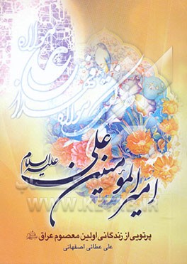 پرتویی از زندگانی اولین معصوم عراق امیرالمومنین علی صلوات الله و سلامه علیه