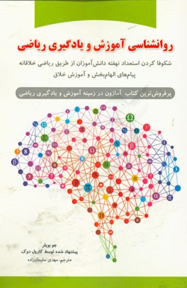 روانشناسی آموزش و یادگیری ریاضی: شکوفاکردن استعداد نهفته دانش‌آموزان از طریق ریاضی خلاقانه، پیام‌های الهام‌بخش و آموزش خلاق