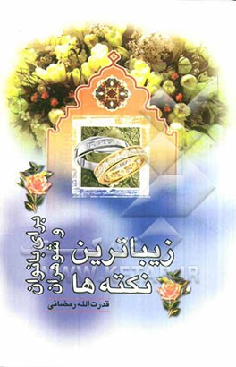 زیباترین نکته‌ها برای بانوان و شوهران