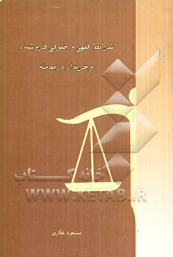 شرایط فقهی و حقوقی فروشنده و خریدار در معامله