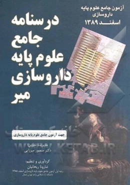 درسنامه جامع علوم پایه داروسازی