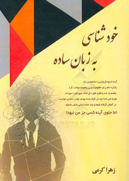 خودشناسی به زبان ساده