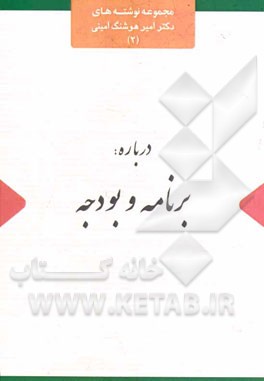 درباره: برنامه و بودجه