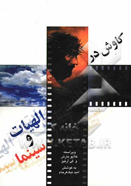 کاوش در الهیات و سینما