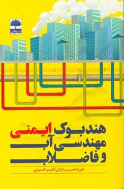 هندبوک ایمنی مهندسی آب و فاضلاب