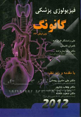 فیزیولوژی پزشکی گانونگ