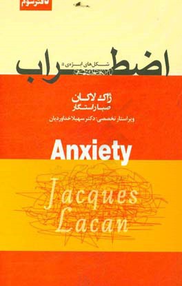 اضطراب: شکل‌های ابژه‌ی a سمینار ژاک لاکان جلد پنجم 1962 - 1963