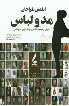 اطلس طراحان مد و لباس