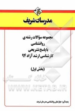 مجموعه سوالات رشته‌ی روانشناسی با پاسخ تشریحی کارشناسی ارشد آزاد 94 (بخش اول)