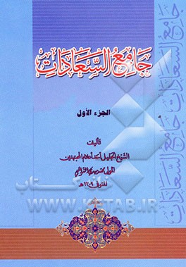 جامع السعادات
