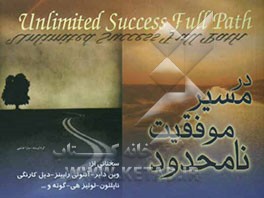 در مسیر موفقیت نامحدود: سخنانی از: وین دایر - ناپلئون - لوئیز هی - چرچیل - دیل کارنگی - سقراط - انتونی رابینز