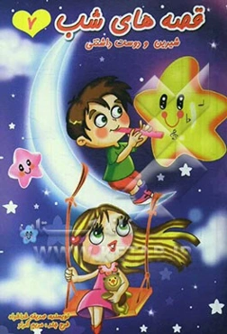 قصه‌های شب