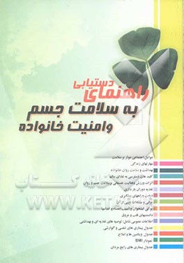 راهنمای دستیابی به سلامت جسم و امنیت خانواده