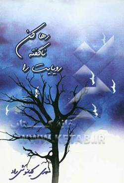 رویایت را ناگفته رها کن