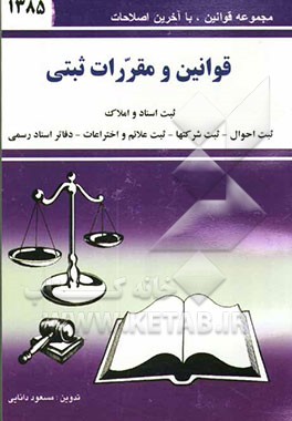 قوانین و مقررات ثبتی