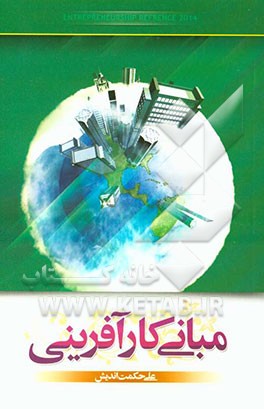 مبانی کارآفرینی