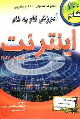 آموزش گام به گام اینترنت (ویرایش 2012)