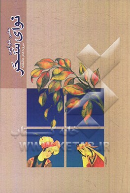 نوای سحر (شاعرانه‌های عاشقانه)