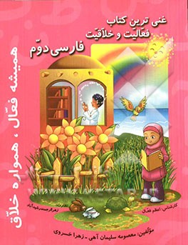 غنی‌ترین کتاب فعالیت و خلاقیت فارسی دوم