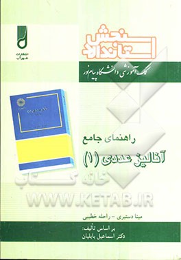 توضیح و حل‌المسائل آنالیز عددی (1) رشته ریاضی