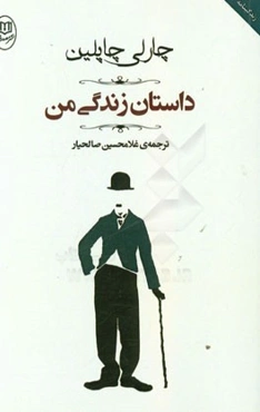 داستان زندگی من